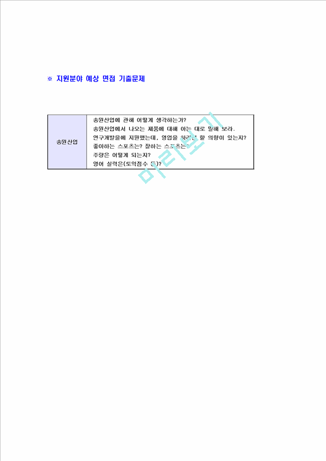 [송원산업-대졸신입사원합격자기소개서]송원산업자기소개서자소서,송원산업자소서자기소개서,송원자소서,산업합격자기소개서,송원합격자소서,자기소개서,자소서,합격자기소개서,자기소개서자소서.hwp